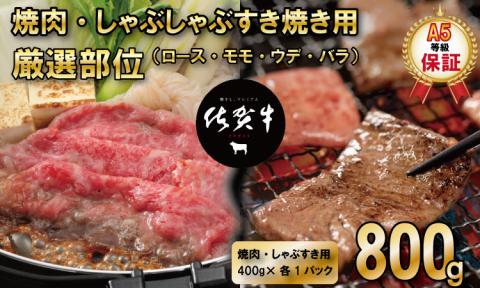 佐賀牛 A5 ランク保証! 焼肉 しゃぶしゃぶすき焼き 厳選部位 合計800g(400g×各1P) ブランド牛 黒毛和牛 九州 佐賀 送料無料 A5だけブランド牛 すきやき しゃぶしゃぶ スライス 薄切り 人気 ランキング 高評価 牛肉