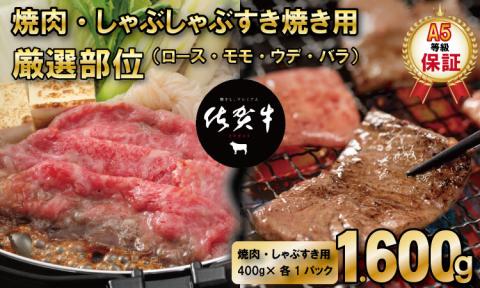 佐賀牛 A5 ランク保証! 焼肉 しゃぶしゃぶすき焼き 厳選部位 合計1,600g(400g×各2P) ブランド牛 黒毛和牛 九州 佐賀 送料無料 A5だけブランド牛 しゃぶしゃぶ すきやき スライス 薄切り 人気 ランキング 高評価 牛肉