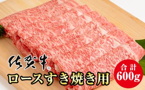 佐賀牛ロースすき焼き用600g 黒毛和牛 ブランド牛 牛肉 贈答用 お歳暮 お中元 送料無料 A5〜A4 ステーキ 人気 ランキング 高評価 牛肉 国産 佐賀県産