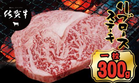 佐賀牛リブロースステーキ約300g つるや食品 お肉 ブランド牛 送料無料 A5〜A4 ブランド牛 ステーキ 焼肉 人気 ランキング 高評価 牛肉 国産 佐賀県産 黒毛和牛 つるや