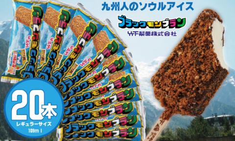 ブラックモンブラン20本セット 竹下製菓 アイス クリーム スィーツ あいす アイスバー スイーツ バニラ チョコ クランチ 佐賀 九州 限定 詰め合わせ アソート 地方 ご当地 お取り寄せ ギフト 小分け 個包装 人気 ランキング 送料無料