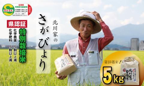佐賀県認証 特別栽培米「さがびより」北川農産(5kg)佐賀県産