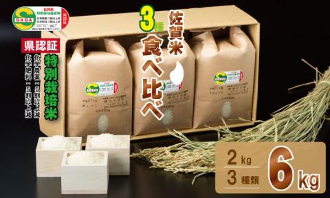 特別栽培米 小城のお米 3種類×2kg 田中農場
