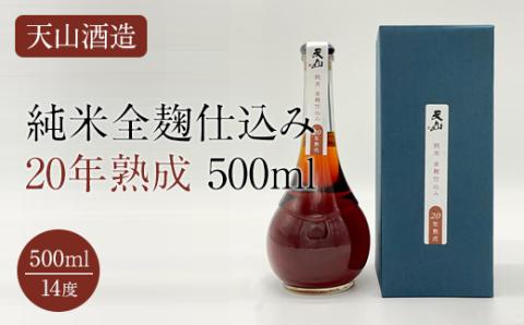 天山純米全麹仕込み20年熟成500ml 天山酒造 日本酒