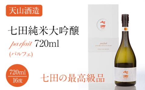 七田純米大吟醸parfait(パルフェ)720ml 天山酒造 日本酒