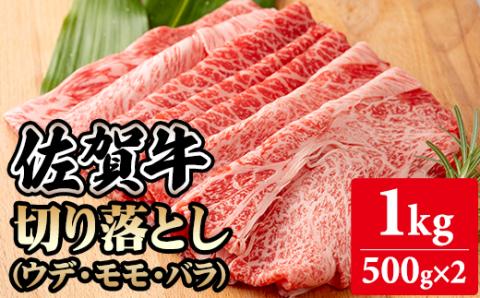 佐賀牛切り落とし1kg (500g X 2p) 桑原畜産 黒毛和牛 ブランド牛 牛肉 送料無料 A5〜A4 ブランド牛 しゃぶしゃぶ スライス すき焼き 焼肉 小分け 人気 ランキング 高評価 肉 牛 牛肉 国産 佐賀県産 佐賀