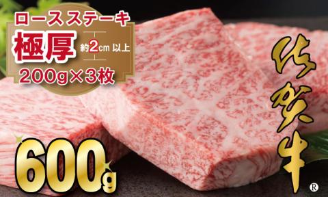 佐賀牛ロースステーキ(600g) 佐賀牛 ステーキ 厚切り サーロイン 合計600g 牛肉 国産 お肉 ブランド牛 送料無料 A5〜A4 ブランド牛 ステーキ 焼肉 人気 ランキング 高評価 佐賀県産 国産 黒毛和牛