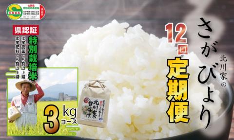 [定期便]北川農産(お米)さがびより3kg - 12回