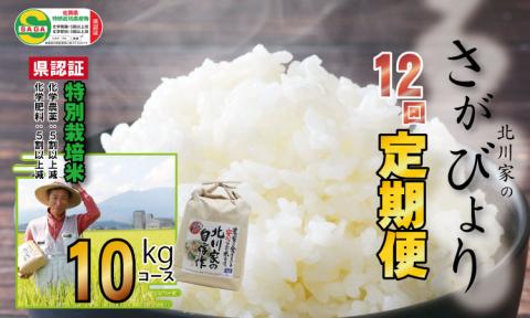 [定期便]お米定期便 北川農産の米10kg x 12回 さがびより 特別栽培米