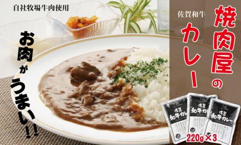 佐賀和牛カレー3パックセット 送料無料 焼き肉屋が作る カレー ブランド牛 人気 ランキング 高評価 牛肉 佐賀県 小城市