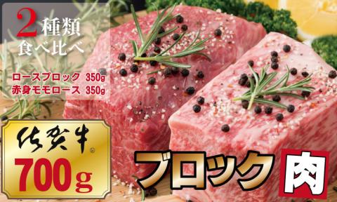 佐賀牛プロ用ブロック肉(ロース350g、モモ肉350g)