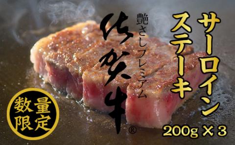 [数量限定]佐賀牛サーロインステーキ200g X 3 つるや食品 お肉 ブランド牛 サーロイン ステーキ 佐賀産 送料無料 A5〜A4 人気 ランキング 国産 佐賀県産 黒毛和牛 牛肉