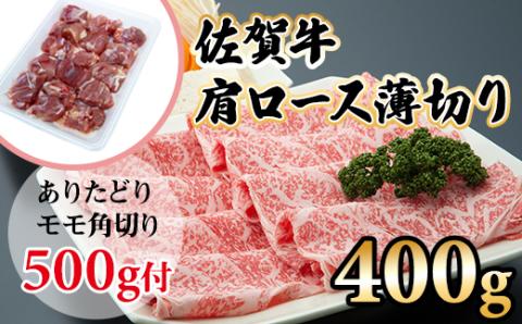 佐賀牛肩ロース薄切り400gつるや食品 佐賀牛 ブランド牛 牛肉 ありたどり ブランド鶏 鶏肉 送料無料 A5〜A4 しゃぶしゃぶ すきやき スライス 人気 ランキング 高評価 国産 佐賀県産 黒毛和牛