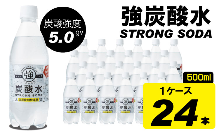 強炭酸水ストロングウォーター(500ml)24本×1ケース ストロング スパークリングウォーター 炭酸水 0.5L 天然水 強炭酸 水 ハイボール ソーダ 割り材 友桝飲料 送料無料 水・ミネラルウォーター 炭酸飲料 ペットボトル 人気 ランキング 高評価