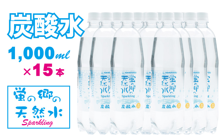 蛍の郷の天然水(炭酸水)1L×15本(1ケース) 送料無料 健康と美容 ハイボール ソーダ 割り材 天然水 水・ミネラルウォーター 炭酸飲料 ペットボトル 送料無料 人気 ランキング 高評価