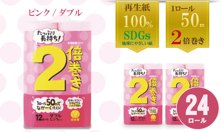 [トイレットペーパー]12ロール ピンク ながーい! 2倍巻 ダブル X 2パック(全24個) 日用品 国産 ピンク 新生活 SDGs 備蓄 防災 リサイクル エコ 消耗品 生活雑貨 生活用品