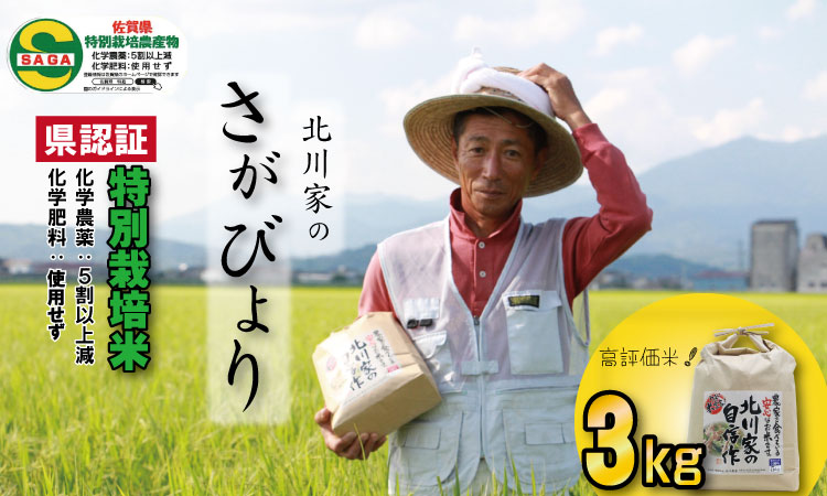 令和6年度産 佐賀県認定 特別栽培米「さがびより」北川農産(3kg) 佐賀米 お試しサイズ 農家直送 食味ランキング 佐賀県産 一等米 精米 白米 ブランド米 お米 白飯 人気 ランキング 高評価