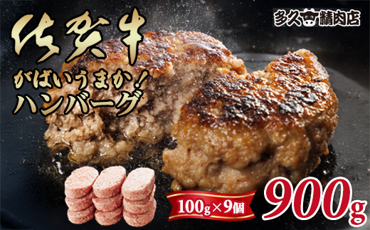 特製 佐賀牛入ハンバーグ(100g×9個)計900g 合い挽き ハンバーグ セット ごはんのお供 おかず お惣菜 お肉 冷凍 送料無料 ブランド牛 人気 ランキング 高評価 牛肉 国産豚 佐賀県産 佐賀 佐賀県 黒毛和牛