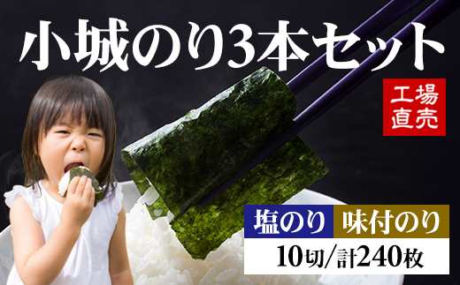 小城のり3本セット 海苔 のり 味のり 塩のり 有明海産 焼き海苔 味付け海苔 味のり 高級 有明海 詰め合わせ ギフト 食品 人気 ランキング 高評価