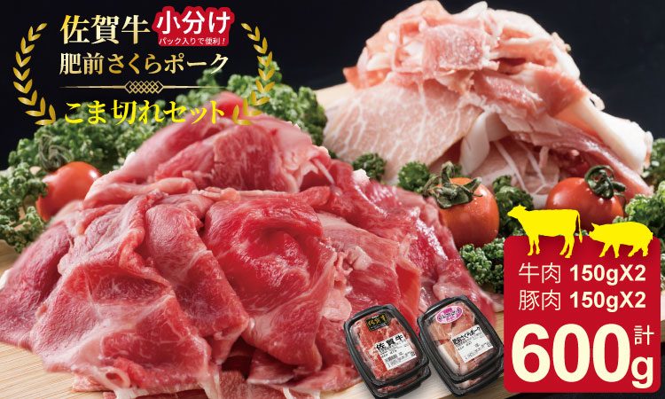 小分けで便利!佐賀牛と肥前さくらポークこま切れセット600g(150g×4)つるや食品 牛肉 お肉 カレー・肉じゃが・牛丼・炒めもの・豚汁・サラダ・ ブランド 牛肉 豚肉 九州産