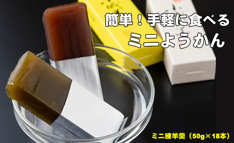 お手軽に!ふたくちサイズのミニ羊羹セット(50g×18本) 山田老舗 和菓子 贈答 プレゼント 贈り物 送料無料