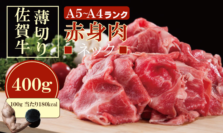 佐賀牛 ネック薄切り(赤身肉) 400g つるや食品 すき焼き 牛肉 切り落とし 国産 カレー 肉じゃが 牛丼 しゃぶしゃぶ スライス 焼肉 ブランド牛 九州産 送料無料 A5〜A4 人気 高評価 牛肉 佐賀県産 黒毛和牛 小分け