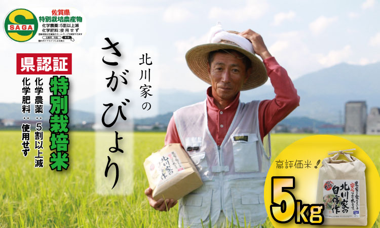 令和6年度産 佐賀県認証 特別栽培米「さがびより」北川農産(5kg)佐賀県産 農家直送 食味ランキング 一等米 精米 白米 ブランド米 お米 白飯 人気 ランキング 高評価