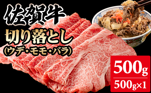 佐賀牛切り落とし500g (500g X 1p) 桑原畜産 黒毛和牛 ブランド牛 牛肉 送料無料 A5〜A4 ブランド牛 しゃぶしゃぶ スライス すき焼き 焼肉 小分け 人気 ランキング 高評価 肉 牛 牛肉 国産 佐賀県産 佐賀