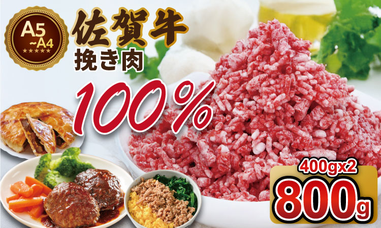 佐賀牛 100% 挽き肉 800g ハンバーグに最適 ブランド牛 九州産 送料無料 ボリューム たくさん お得 A5〜A4 ハンバーグ 人気 ランキング 高評価 牛肉 国産 佐賀県産 黒毛和牛 ミンチ