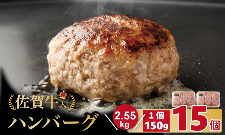 佐賀牛入合い挽きハンバーグ(150g×15個)[期間限定]増量中! 佐賀牛 佐賀産豚 合い挽き ハンバーグ セット 手づくり 手ごね 国産 佐賀県産 黒毛和牛 おかず お惣菜 お肉 送料無料 ブランド牛 人気 ランキング 高評価 佐賀 佐賀県