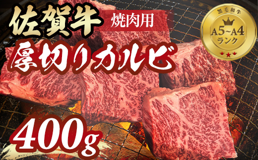 A5〜A4 佐賀牛 厚切り カルビ 焼肉用 400g 焼肉 バーベキュー BBQ ステーキ カルビ丼 お肉 ブランド牛 送料無料 人気 ランキング 高評価 牛肉 国産 九州産 佐賀県産 黒毛和牛 牛 佐賀 小城市