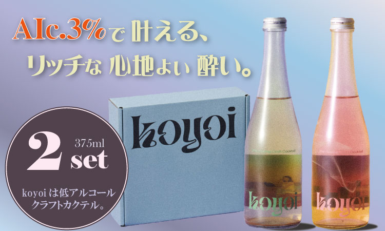 アルコール 3% 低アルコールカクテル koyoi (375 ml)2本セット ガーデンチルタイム、パッションナイトビュー 本格派 カクテル カジュアル 低アルコール 微アルコール アルコール少な目 お酒の弱い方へ 宅飲み パーティー SEAM