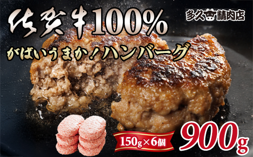 特製 佐賀牛100%ハンバーグ(150g×6個)計900g ごはんのお供 おかず お惣菜 お肉 冷凍 送料無料 ブランド牛 人気 ランキング 高評価 牛肉 佐賀県産 佐賀 佐賀県 黒毛和牛