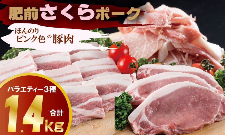 肥前さくら ポーク 切落し(500g)ロースとんかつ用(100g×4枚)バラ焼肉用(500g) JA よりみち 佐賀県 ブランド 豚 国産 豚肉 お肉 九州産豚 やわらかい豚肉 美味しい豚肉 豚肉料理