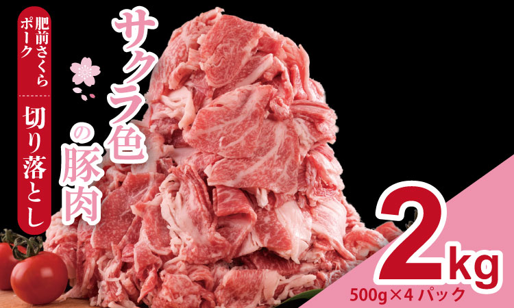肥前さくら ポーク 切り落とし 2,000g (500g×4) JA よりみち 佐賀県 ブランド 豚 国産 豚肉 九州産 2キロ