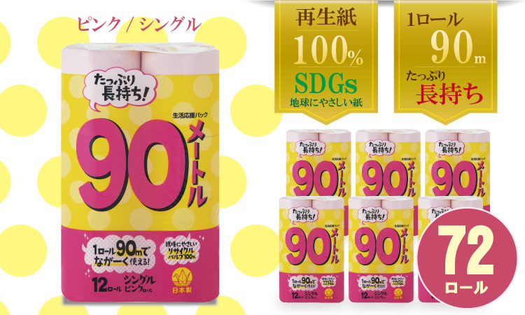 [トイレットペーパー]12ロールピンク90mシングルX 6パック 再生紙 大容量 日用品 消耗品 毎日 トイレ 紙 人気 ランキング 高評価