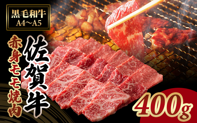 高タンパク 低カロリー ボディメイクにも適した佐賀牛 赤身 焼肉用(モモ)400g 佐賀牛 焼肉 バーベキュー 国産 BBQ お肉 ブランド牛 九州産 送料無料 A5〜A4 人気 ランキング 高評価 牛肉 国産 佐賀県産 黒毛和牛 牛 佐賀 小城市