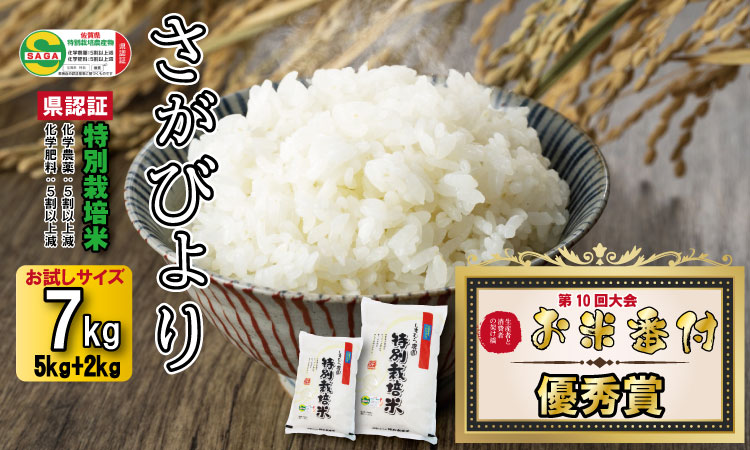 令和6年度産 2023お米番付「優秀賞」!佐賀県認定 特別栽培米 さがびより(7kg) しもむら農園 ブランド 安心・安全 一等米 精米 白米 ブランド米 お米 白飯 人気 ランキング 高評価 送料無料