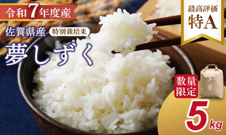 [新米]R7年度産(令和7年)特別栽培米 佐賀ブランド 米「 夢しずく 」(5kg)田中農場 精米 白米 5キロ 単位 もちもち 食感 冷めても 美味しい お一人様 ご家族用 ランキング 特A 評価