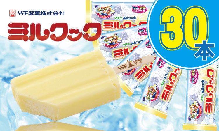 竹下製菓 ミルクック レギュラーサイズ(30本) 送料無料 竹下製菓 アイスクリーム スイーツ ミルクセーキ ミルク 練乳 佐賀 九州 限定 地方 ご当地 お取り寄せ ギフト 大容量 小分け 個包装 シェア 人気 ランキング 高評価