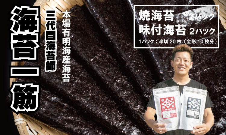 三代目海苔漁師が作った有明海苔セット (焼のり・味のり) 4袋 ギフト のり 焼き海苔 味のり 焼海苔 おつまみ海苔 おにぎり 佐賀県産 送料無料 焼き海苔 味付け海苔 味のり 高級 有明海 詰め合わせ ギフト 食品 人気 ランキング 高評価