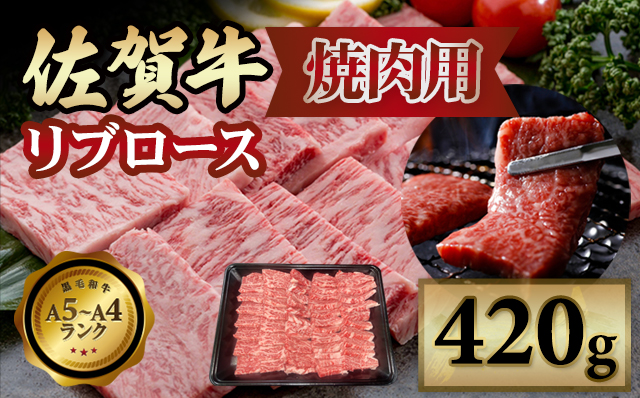 佐賀牛 リブロース 焼肉用 420g 小城 BBQ 黒毛和牛 人気 お肉 A5〜A4 ランク ブランド 牛 九州産 人気 ランキング 高評価 牛肉 国産 佐賀県産 佐賀県 小城市 中島精肉