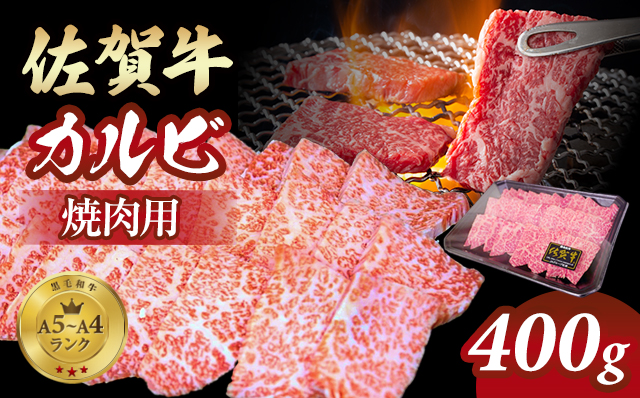 佐賀牛カルビ焼肉用400g 佐賀牛 焼肉 バーベキュー 国産 BBQ お肉 ブランド牛 九州産 送料無料 A5〜A4 ブロック 人気 ランキング 高評価 牛肉 国産 佐賀県産 黒毛和牛 牛 佐賀 小城市