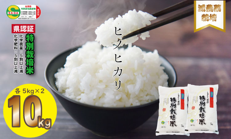 令和6年度産 もっちり艶々「減農薬米」ヒノヒカリ(5kg×2袋)しもむら農園 佐賀 農薬半分以下 減農薬米 送料無料 合計10キロ 一等米 精米 白米 ブランド米 お米 白飯 人気 ランキング 高評価 お米