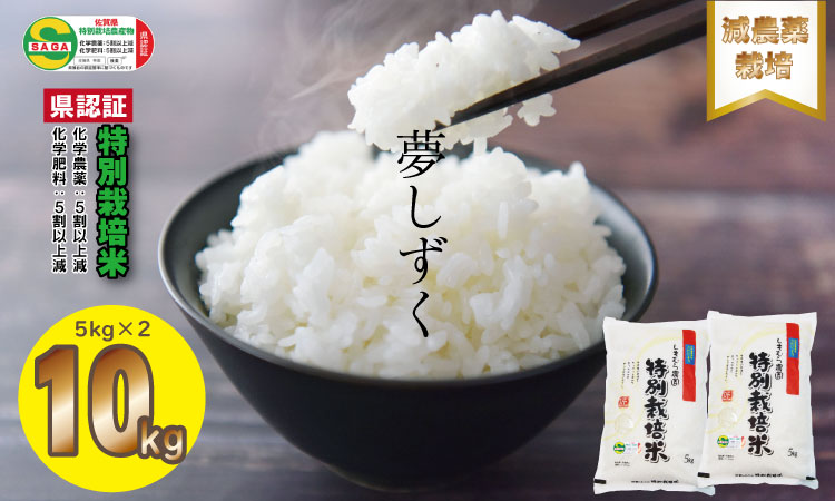 令和6年度産 特別栽培米 「減農薬」夢しずく(5kg×2)しもむら農園 送料無料 農薬半分以下 健康 一等米 精米 白米 ブランド米 お米 白飯 人気 ランキング 高評価