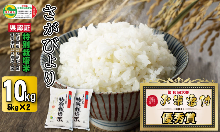 令和6年度産 2023お米番付「優秀賞」!しもむら農園さがびより(10kg) 送料無料 一等米 精米 白米 ブランド米 お米 白飯 人気 ランキング 高評価