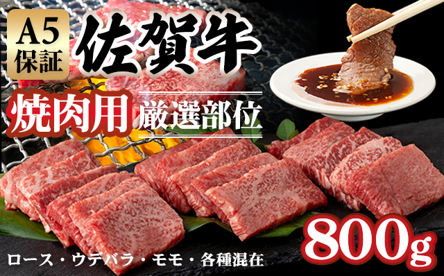 佐賀牛 A5 ランク保証！ 焼肉用 厳選部位 800g（400g×2P） ブランド牛 黒毛和牛 九州 佐賀 送料無料  A5だけブランド牛 薄切り 焼き肉 やきにく 人気 ランキング 高評価 牛肉 国産 佐賀県産