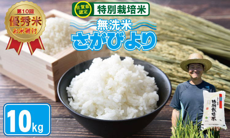 令和6年度産 2023お米番付「優秀賞」!佐賀県認定 特別栽培米 「農薬:栽培期間中不使用」 (無洗米) さがびより ( 10kg )しもむら農園 新米 一等米 精米 白米 ブランド米 お米 白飯 人気 ランキング 高評価 送料無料