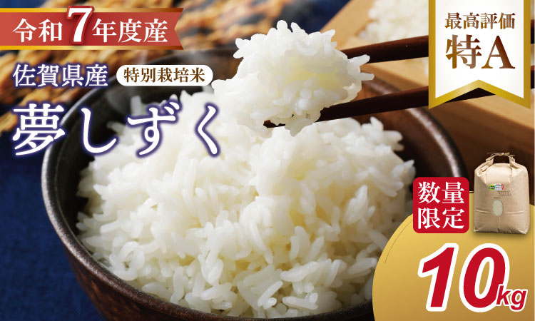 [新米]R7年度産(令和7年)特別栽培米 佐賀ブランド 米「 夢しずく 」10kg(5kg×2袋)田中農場 精米 白米 10キロ 単位 もちもち 食感 冷めても 美味しい お一人様 ご家族用 ランキング 特A 評価