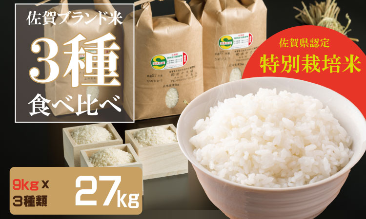 令和6年度産 特別栽培米 佐賀のお米 3種類×9kg 食べ比べ 田中農場 一等米 精米 白米 ブランド米 お米 白飯 人気 ランキング 高評価 さがびより 夢しずく ヒノヒカリ